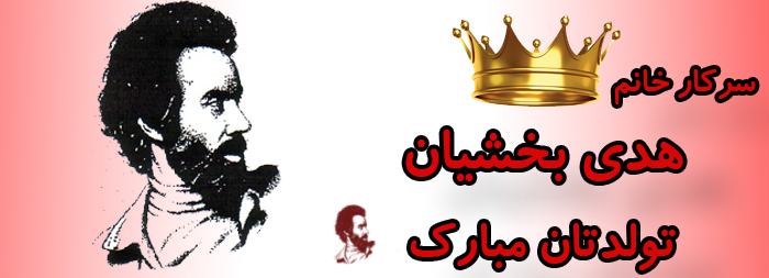 سرکار خانم هدی بخشیان تولدت مبارک سرکار خانم هدی بخشیان تولدت مبارک